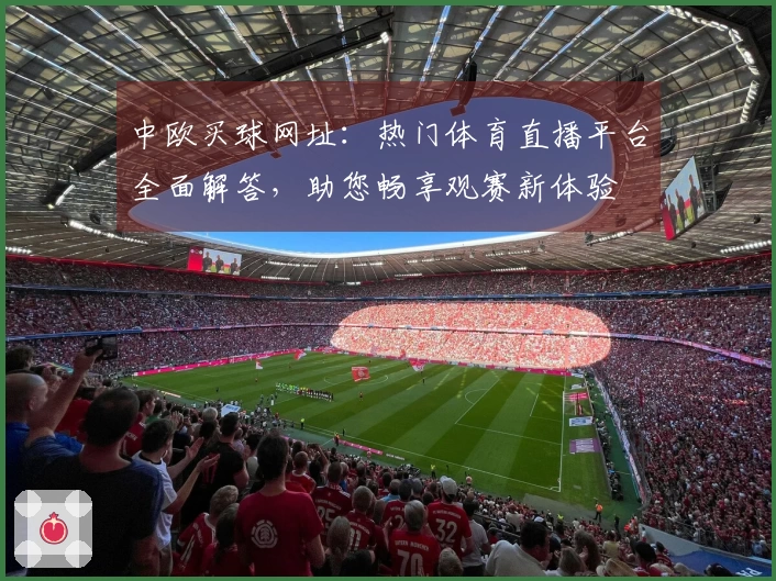 中欧买球网址：热门体育直播平台全面解答，助您畅享观赛新体验