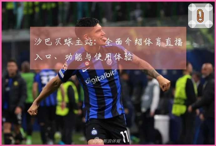 沙巴买球主站：全面介绍体育直播入口、功能与使用体验
