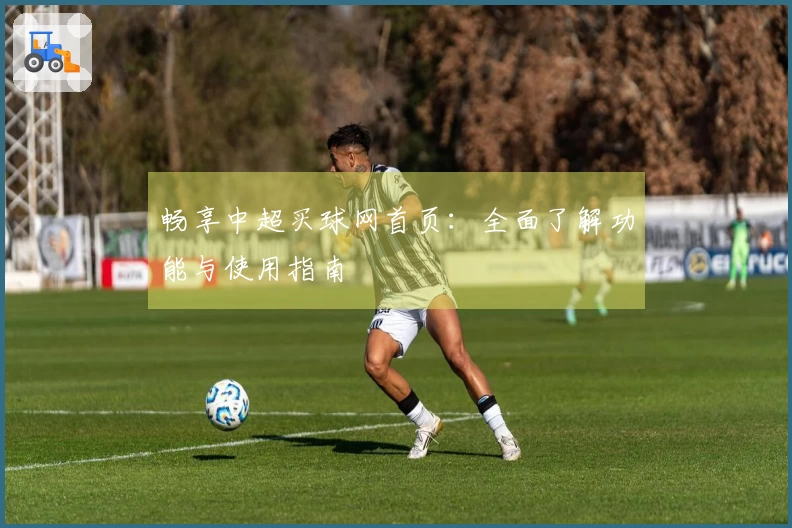 畅享中超买球网首页:全面了解功能与使用指南