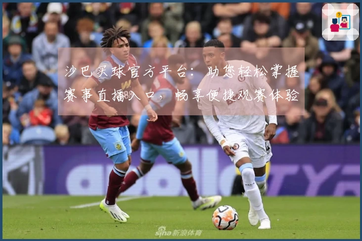 沙巴买球官方平台：助您轻松掌握赛事直播入口，畅享便捷观赛体验